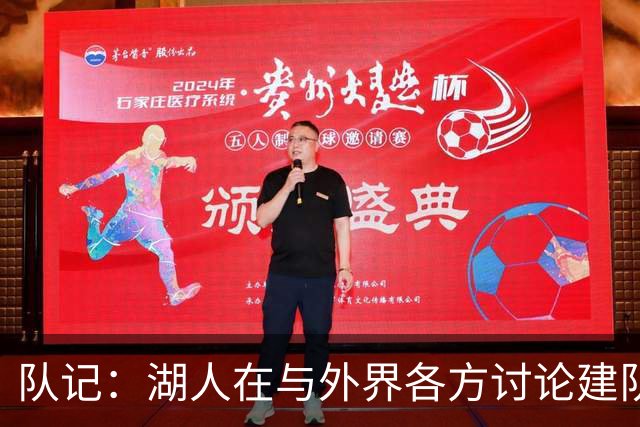 队记：湖人在与外界各方讨论建队策略时 并未频繁提起詹姆斯