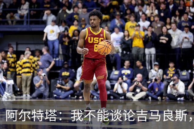 阿尔特塔：我不能谈论吉马良斯，你们媒体的消息有时比我快