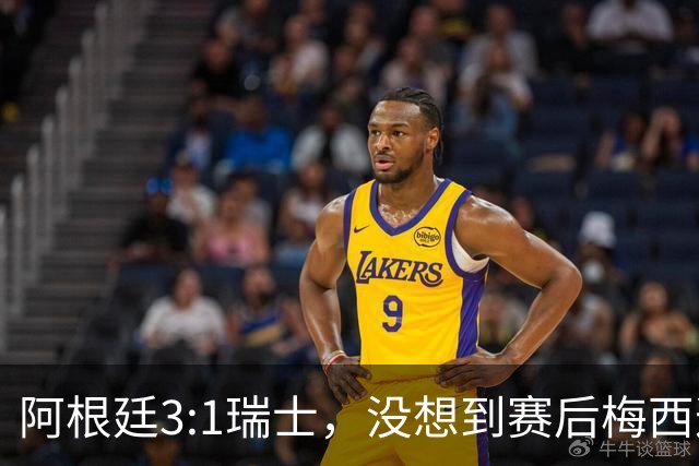 阿根廷3:1瑞士，没想到赛后梅西这样说，赢球不是多打一人是实力
