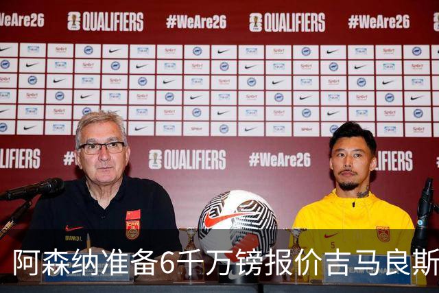 阿森纳准备6千万镑报价吉马良斯 纽卡标价1亿镑看齐托纳利