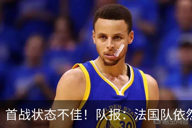 首战状态不佳！队报：法国队依然信任迈尼昂，门将顺位丝毫未动摇