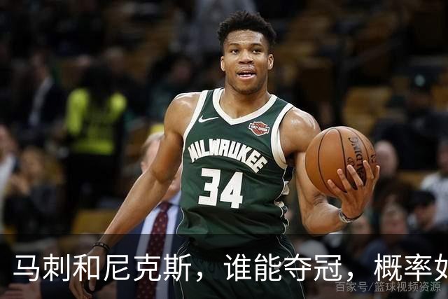 马刺和尼克斯，谁能夺冠，概率如下！