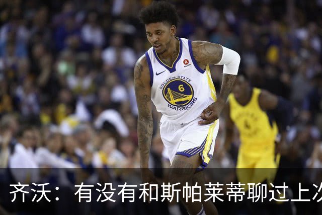 齐沃：有没有和斯帕莱蒂聊过上次比赛？我们都专注于季前备战