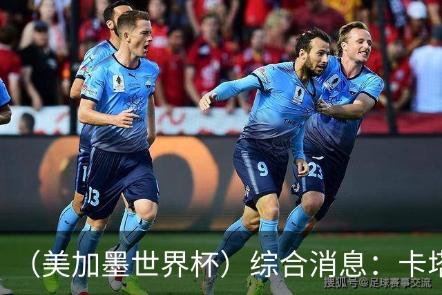 （美加墨世界杯）综合消息：卡塔尔赢队史首分 巴西摩洛哥战平