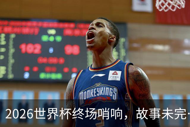 2026世界杯终场哨响，故事未完…
