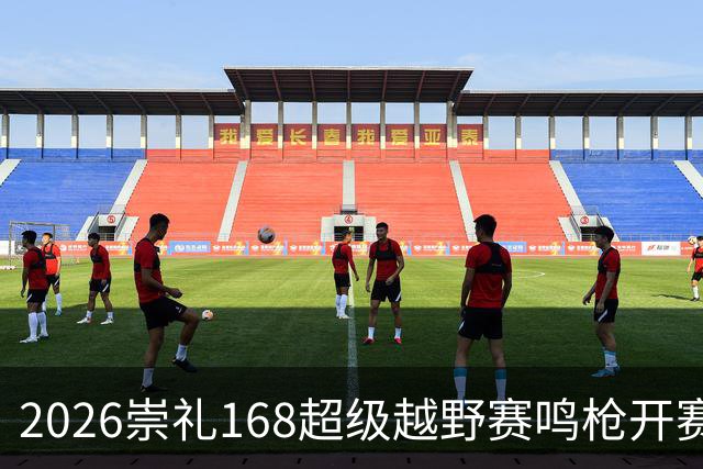 2026崇礼168超级越野赛鸣枪开赛 吸引全球1.2万余名选手参赛