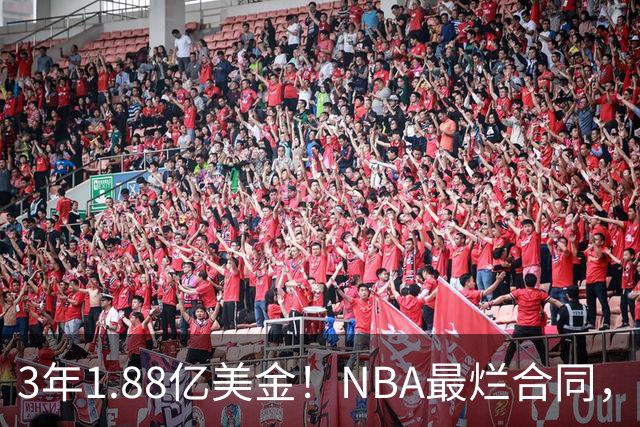 3年1.88亿美金！NBA最烂合同，大帝要逆天改命
