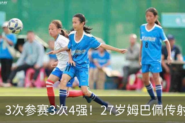 3次参赛3次4强！27岁姆巴佩传射+两届8球 再刷多项世界杯历史纪录
