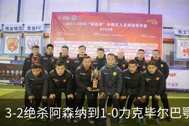 3-2绝杀阿森纳到1-0力克毕尔巴鄂，U17国足两连胜藏何信号