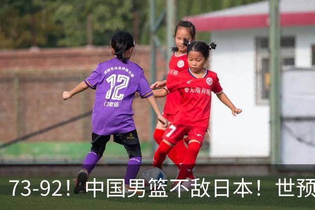 73-92！中国男篮不敌日本！世预赛小组垫底