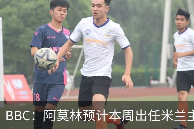 BBC：阿莫林预计本周出任米兰主帅，8月15日季前赛率队对阵曼联