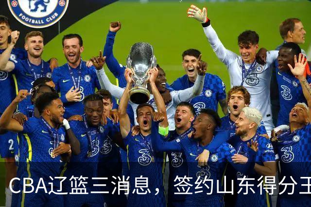 CBA辽篮三消息，签约山东得分王，千万合同锁定付豪，还在追布朗