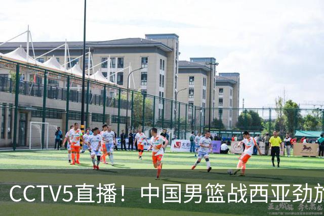 CCTV5直播！中国男篮战西亚劲旅，郭士强继续带队 周琦赵睿或回归