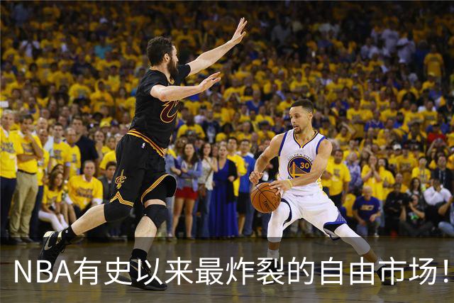 NBA有史以来最炸裂的自由市场！