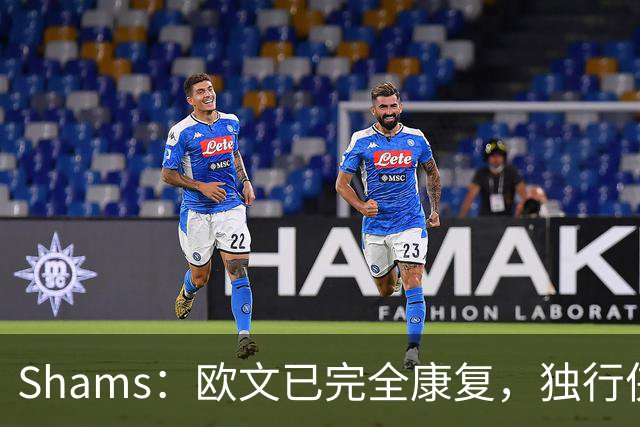 Shams：欧文已完全康复，独行侠很期待他和弗拉格的搭档表现