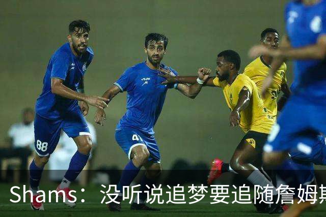 Shams：没听说追梦要追随詹姆斯加盟别队 追梦完全致力于重返勇士