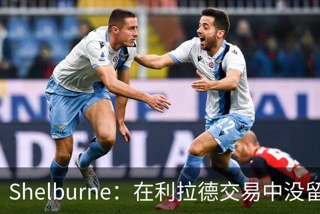 Shelburne：在利拉德交易中没留住霍勒迪是字母哥离开雄鹿的原因
