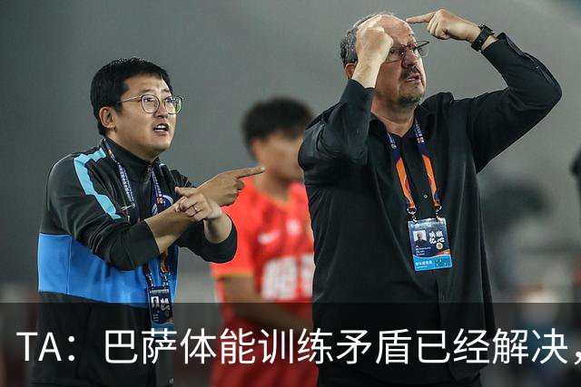 TA：巴萨体能训练矛盾已经解决，体能教练图斯被调离一线队