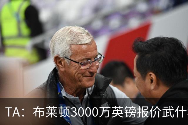 TA：布莱顿3000万英镑报价武什科维奇，财务状况可能迫使热刺放人