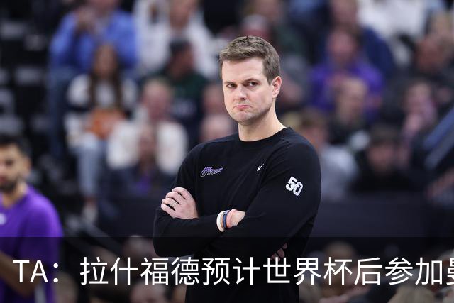 TA：拉什福德预计世界杯后参加曼联季前赛，他的未来仍不确定