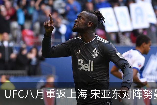UFC八月重返上海 宋亚东对阵努曼格莫多夫领衔头条主赛