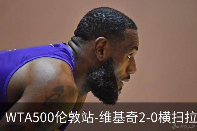 WTA500伦敦站-维基奇2-0横扫拉杜卡努 打破三年冠军荒